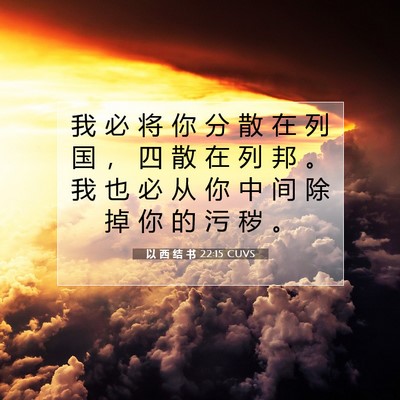 Picture 07 - 以 西 结 书 22:15 CUVS - 我 必 将 你 分 散 在 列 国 ， 四 散 - Bible Verse Picture