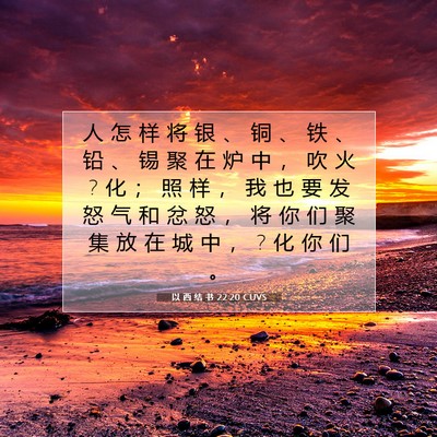 Picture 07 - 以 西 结 书 22:20 CUVS - 人 怎 样 将 银 、 铜 、 铁 、 铅 、 - Bible Verse Picture