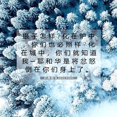 Picture 07 - 以 西 结 书 22:22 CUVS - 银 子 怎 样 ? 化 在 炉 中 ， 你 们 也 - Bible Verse Picture
