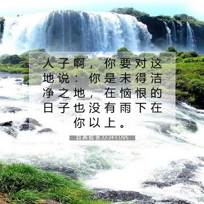 Picture 07 - 以 西 结 书 22:24 CUVS - 人 子 啊 ， 你 要 对 这 地 说 ： 你 - Bible Verse Picture