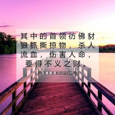 Picture 07 - 以 西 结 书 22:27 CUVS - 其 中 的 首 领 彷 佛 豺 狼 抓 撕 掠 - Bible Verse Picture