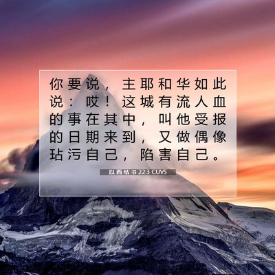 Picture 07 - 以 西 结 书 22:3 CUVS - 你 要 说 ， 主 耶 和 华 如 此 说 ： - Bible Verse Picture