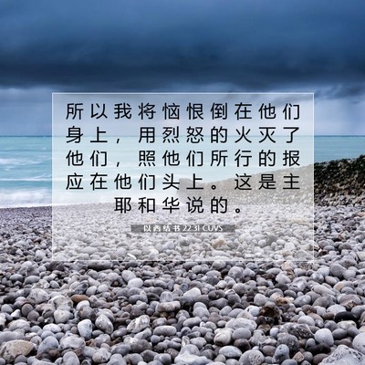 Picture 07 - 以 西 结 书 22:31 CUVS - 所 以 我 将 恼 恨 倒 在 他 们 身 上 - Bible Verse Picture