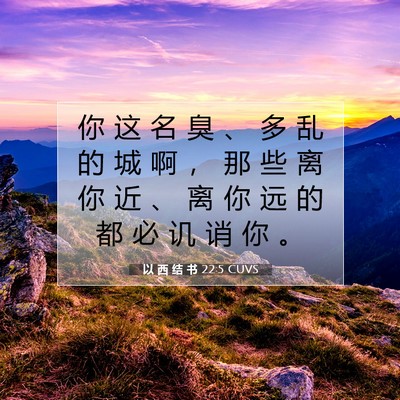 Picture 07 - 以 西 结 书 22:5 CUVS - 你 这 名 臭 、 多 乱 的 城 啊 ， 那 - Bible Verse Picture