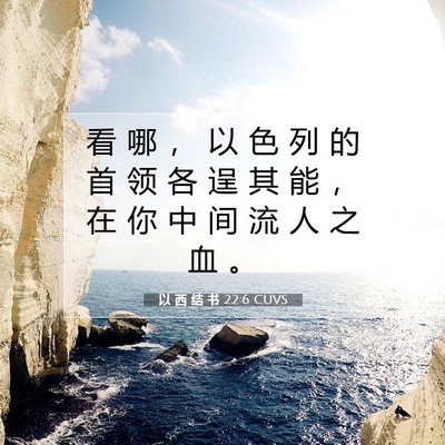 Picture 07 - 以 西 结 书 22:6 CUVS - 看 哪 ， 以 色 列 的 首 领 各 逞 其 - Bible Verse Picture