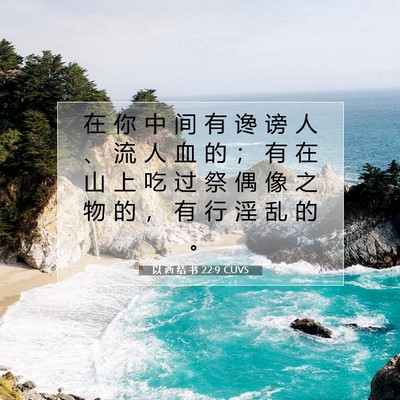 Picture 07 - 以 西 结 书 22:9 CUVS - 在 你 中 间 有 谗 谤 人 、 流 人 血 - Bible Verse Picture