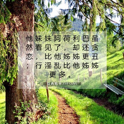 Picture 07 - 以 西 结 书 23:11 CUVS - 他 妹 妹 阿 荷 利 巴 虽 然 看 见 了 - Bible Verse Picture