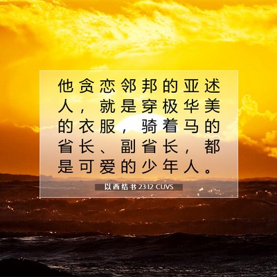 Picture 07 - 以 西 结 书 23:12 CUVS - 他 贪 恋 邻 邦 的 亚 述 人 ， 就 是 - Bible Verse Picture