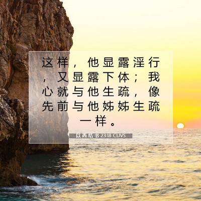 Picture 07 - 以 西 结 书 23:18 CUVS - 这 样 ， 他 显 露 淫 行 ， 又 显 露 - Bible Verse Picture