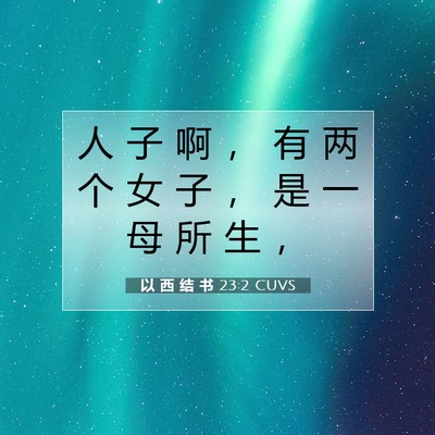 Picture 07 - 以 西 结 书 23:2 CUVS - 人 子 啊 ， 有 两 个 女 子 ， 是 一 - Bible Verse Picture
