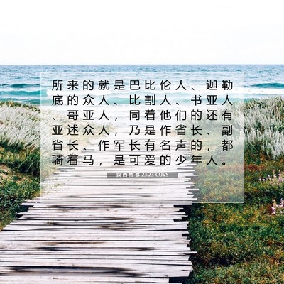 Picture 07 - 以 西 结 书 23:23 CUVS - 所 来 的 就 是 巴 比 伦 人 、 迦 勒 - Bible Verse Picture