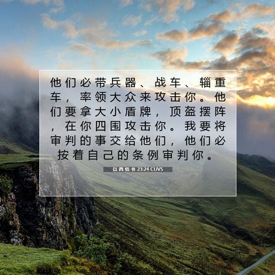 Picture 07 - 以 西 结 书 23:24 CUVS - 他 们 必 带 兵 器 、 战 车 、 辎 重 - Bible Verse Picture