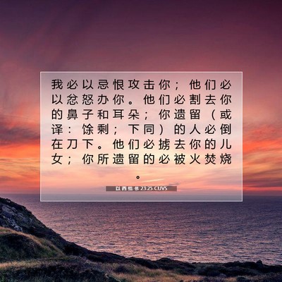 Picture 07 - 以 西 结 书 23:25 CUVS - 我 必 以 忌 恨 攻 击 你 ； 他 们 必 - Bible Verse Picture
