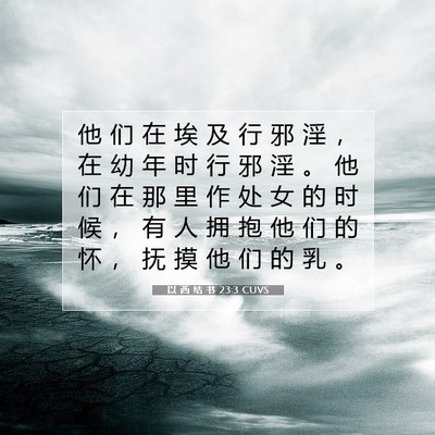 Picture 07 - 以 西 结 书 23:3 CUVS - 他 们 在 埃 及 行 邪 淫 ， 在 幼 年 - Bible Verse Picture