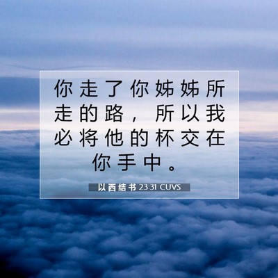 Picture 07 - 以 西 结 书 23:31 CUVS - 你 走 了 你 姊 姊 所 走 的 路 ， 所 - Bible Verse Picture