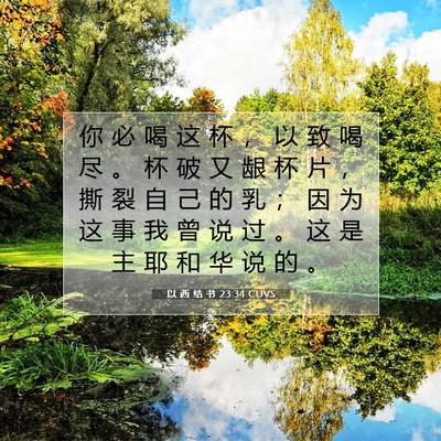 Picture 07 - 以 西 结 书 23:34 CUVS - 你 必 喝 这 杯 ， 以 致 喝 尽 。 杯 - Bible Verse Picture