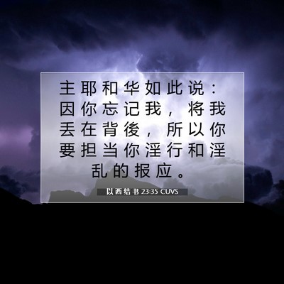 Picture 07 - 以 西 结 书 23:35 CUVS - 主 耶 和 华 如 此 说 ： 因 你 忘 记 - Bible Verse Picture