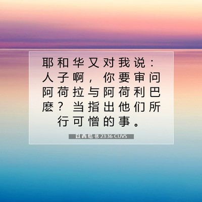 Picture 07 - 以 西 结 书 23:36 CUVS - 耶 和 华 又 对 我 说 ： 人 子 啊 ， - Bible Verse Picture