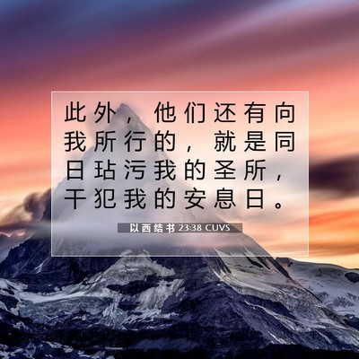 Picture 07 - 以 西 结 书 23:38 CUVS - 此 外 ， 他 们 还 有 向 我 所 行 的 - Bible Verse Picture