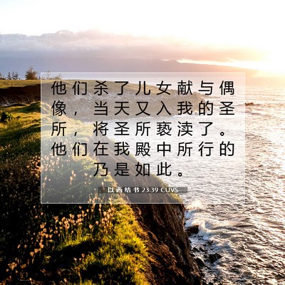 Picture 07 - 以 西 结 书 23:39 CUVS - 他 们 杀 了 儿 女 献 与 偶 像 ， 当 - Bible Verse Picture