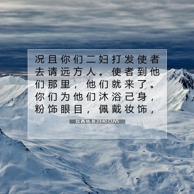 Picture 07 - 以 西 结 书 23:40 CUVS - 况 且 你 们 二 妇 打 发 使 者 去 请 - Bible Verse Picture