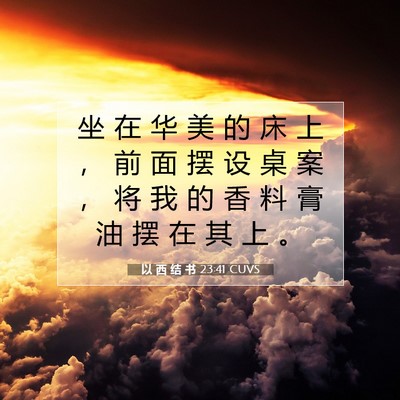 Picture 07 - 以 西 结 书 23:41 CUVS - 坐 在 华 美 的 床 上 ， 前 面 摆 设 - Bible Verse Picture