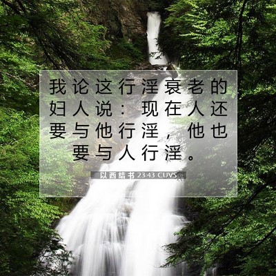 Picture 07 - 以 西 结 书 23:43 CUVS - 我 论 这 行 淫 衰 老 的 妇 人 说 ： - Bible Verse Picture