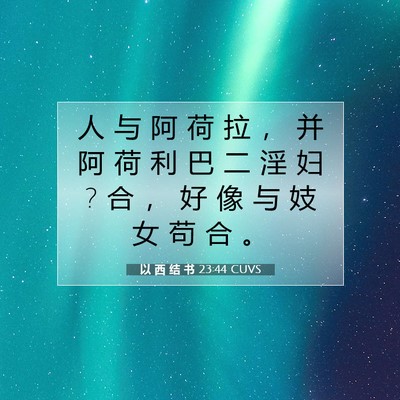 Picture 07 - 以 西 结 书 23:44 CUVS - 人 与 阿 荷 拉 ， 并 阿 荷 利 巴 二 - Bible Verse Picture