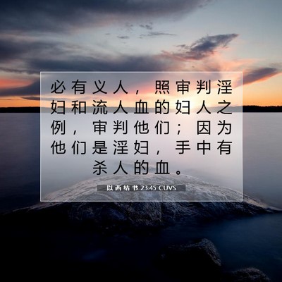Picture 07 - 以 西 结 书 23:45 CUVS - 必 有 义 人 ， 照 审 判 淫 妇 和 流 - Bible Verse Picture