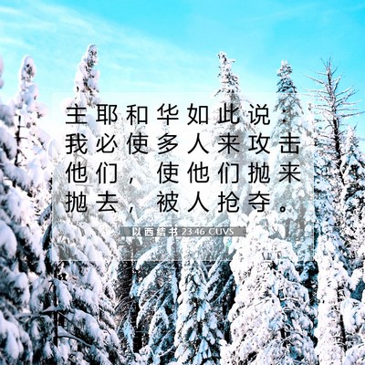 Picture 07 - 以 西 结 书 23:46 CUVS - 主 耶 和 华 如 此 说 ： 我 必 使 多 - Bible Verse Picture