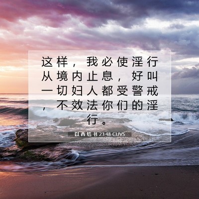 Picture 07 - 以 西 结 书 23:48 CUVS - 这 样 ， 我 必 使 淫 行 从 境 内 止 - Bible Verse Picture
