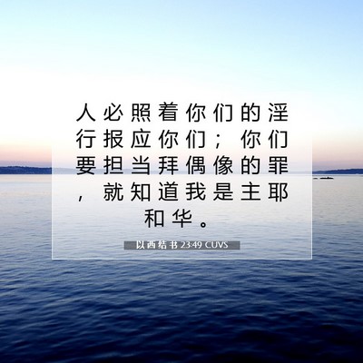 Picture 07 - 以 西 结 书 23:49 CUVS - 人 必 照 着 你 们 的 淫 行 报 应 你 - Bible Verse Picture
