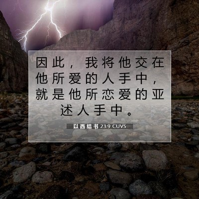 Picture 07 - 以 西 结 书 23:9 CUVS - 因 此 ， 我 将 他 交 在 他 所 爱 的 - Bible Verse Picture