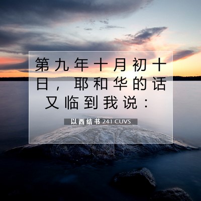 Picture 07 - 以 西 结 书 24:1 CUVS - 第 九 年 十 月 初 十 日 ， 耶 和 华 - Bible Verse Picture
