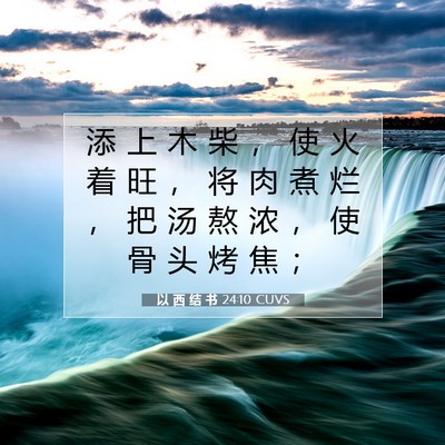 Picture 07 - 以 西 结 书 24:10 CUVS - 添 上 木 柴 ， 使 火 着 旺 ， 将 肉 - Bible Verse Picture