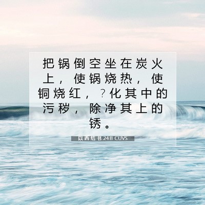 Picture 07 - 以 西 结 书 24:11 CUVS - 把 锅 倒 空 坐 在 炭 火 上 ， 使 锅 - Bible Verse Picture