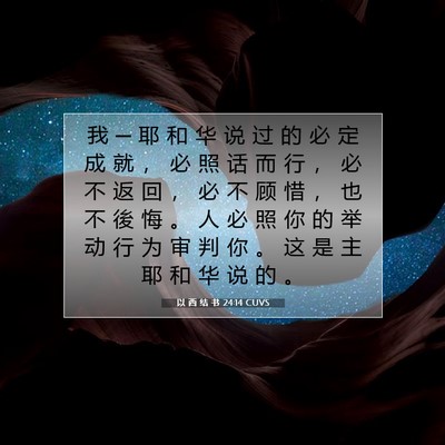 Picture 07 - 以 西 结 书 24:14 CUVS - 我 ─ 耶 和 华 说 过 的 必 定 成 就 - Bible Verse Picture