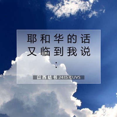 Picture 07 - 以 西 结 书 24:15 CUVS - 耶 和 华 的 话 又 临 到 我 说 - Bible Verse Picture