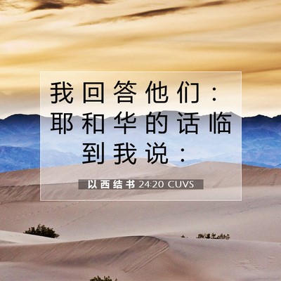 Picture 07 - 以 西 结 书 24:20 CUVS - 我 回 答 他 们 ： 耶 和 华 的 话 临 - Bible Verse Picture