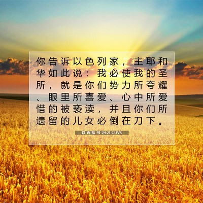 Picture 07 - 以 西 结 书 24:21 CUVS - 你 告 诉 以 色 列 家 ， 主 耶 和 华 - Bible Verse Picture