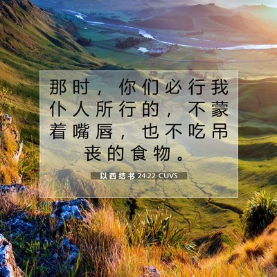 Picture 07 - 以 西 结 书 24:22 CUVS - 那 时 ， 你 们 必 行 我 仆 人 所 行 - Bible Verse Picture