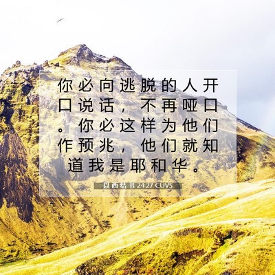 Picture 07 - 以 西 结 书 24:27 CUVS - 你 必 向 逃 脱 的 人 开 口 说 话 ， - Bible Verse Picture