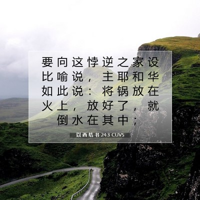 Picture 07 - 以 西 结 书 24:3 CUVS - 要 向 这 悖 逆 之 家 设 比 喻 说 ， - Bible Verse Picture