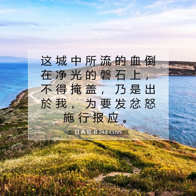 Picture 07 - 以 西 结 书 24:8 CUVS - 这 城 中 所 流 的 血 倒 在 净 光 的 - Bible Verse Picture