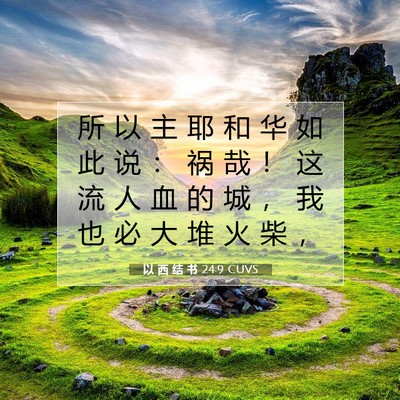 Picture 07 - 以 西 结 书 24:9 CUVS - 所 以 主 耶 和 华 如 此 说 ： 祸 哉 - Bible Verse Picture