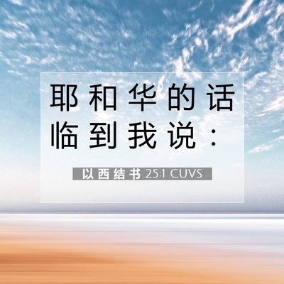 Picture 07 - 以 西 结 书 25:1 CUVS - 耶 和 华 的 话 临 到 我 说 - Bible Verse Picture