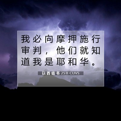 Picture 07 - 以 西 结 书 25:11 CUVS - 我 必 向 摩 押 施 行 审 判 ， 他 们 - Bible Verse Picture