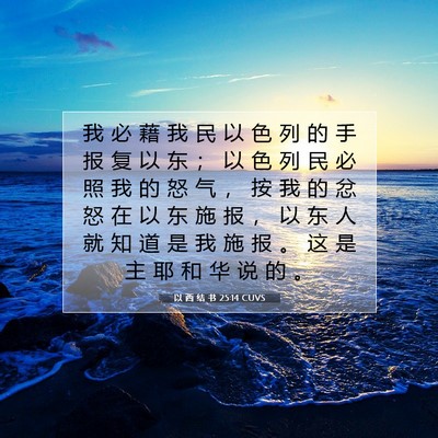 Picture 07 - 以 西 结 书 25:14 CUVS - 我 必 藉 我 民 以 色 列 的 手 报 复 - Bible Verse Picture