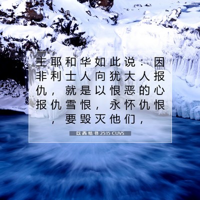 Picture 07 - 以 西 结 书 25:15 CUVS - 主 耶 和 华 如 此 说 ： 因 非 利 士 - Bible Verse Picture