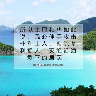 Picture 07 - 以 西 结 书 25:16 CUVS - 所 以 主 耶 和 华 如 此 说 ： 我 必 - Bible Verse Picture